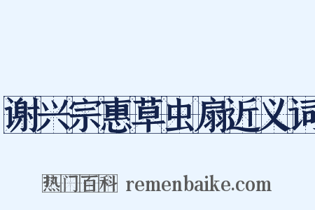 谢兴宗惠草虫扇近义词是什么意思的图片